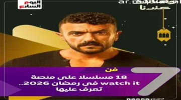 قائمة مسلسلات رمضان.. 18 عملاً دراميًا تزين شاشة منصة منصة واتش إت في 2026